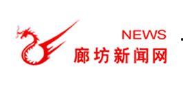 廊坊新闻爆料电话,倾听民声,守护城市脉搏 第1张 廊坊新闻爆料电话,倾听民声,守护城市脉搏 第1张